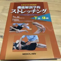 2026年最新】機能解剖学的ストレッチングの人気アイテム - メルカリ