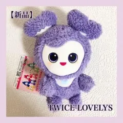 TWICE LOVELYS ふわもこおすわりぬいぐるみ サナ サブリー