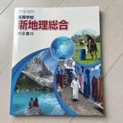 新地理総合 帝国書院 高校生向け