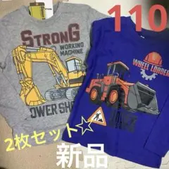 はたらく車　長袖Tシャツ 110cm【新品】ショベルカー 2枚セット