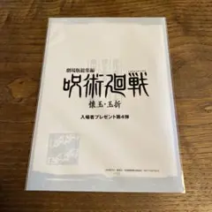 映画 呪術廻戦 懐玉・玉折　入場者プレゼント第4弾　蔵出しラフ設定集