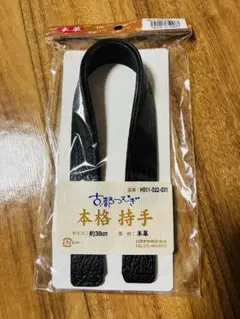 本革 持ち手 黒 約38cm