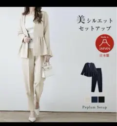 新品　セットアップ ベージュ ラジエム　La-gemme 日本製