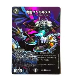 ❗️まとめ買いでお得❗️魔龍バベルギヌス 　MAXレア　2