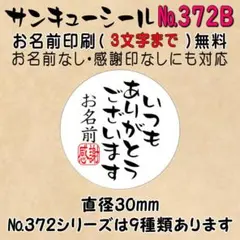 サンキューシール　№372B いつもありがとうございます