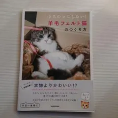 うちのコにしたい! 羊毛フェルト猫のつくり方