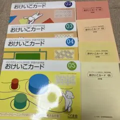 ひとりでとっくん　おけいこカード 02-05 セット
