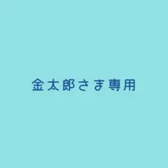 【金太郎さま専用】まんまるポーチS ③④⑤