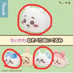 ちいかわ ねそべりぬいぐるみ ちいかわハチワレモモンガ3点セット