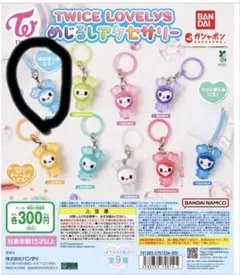 TWICE LOVELYS めじるしアクセサリー ナブリー♪