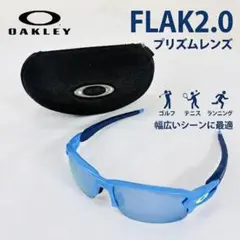 【美品】 OAKLEY FLAK2.0 プリズムレンズ サングラス