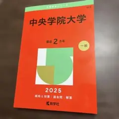 【バラ売り可】法政大学・中央大学 過去問（赤本）等 中央大学（法学部－学部別選抜）｜「赤本」の教学社 大学過去問題集