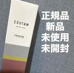【正規品/新品未開封】エグータムEGUTAM プレミアムのサムネイル