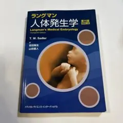 ラングマン人体発生学 第12版 (原書第15版) | Mercari