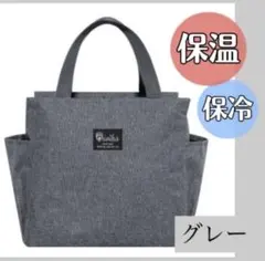 ◎ランチバッグ お弁当 保冷 保温 防水 大容量 機能　ミニトート グレー