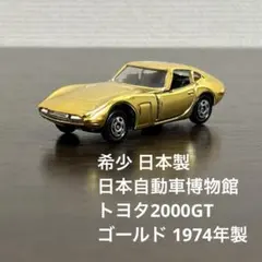 2026年最新】トミカ トヨタ2000GT 日本製の人気アイテム - メルカリ