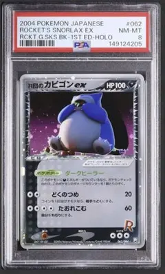 R団のカビゴンex 1st ロケット団の逆襲 062/084 PSA 8 - メルカリ