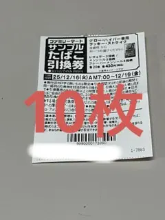 ファミリーマート タバコ 引き換え券 10枚