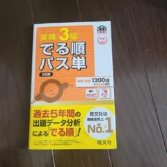 英検3級でる順パス単 5訂版 2024年