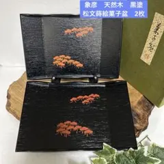 未使用　象彦　天然木黒塗　松文蒔絵菓子盆　菓子器　端折盛皿　舟形盛皿茶道具　茶道