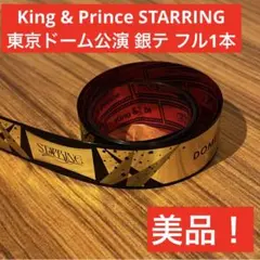 King & Prince キンプリ STARRING 東京 銀テ フル1本