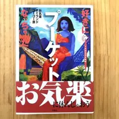 好きになっちゃったプーケット