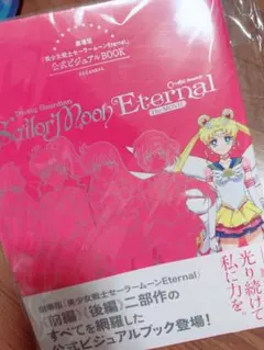写真集 「美少女戦士セーラームーン ビジュアル・ブック」 - メルカリ
