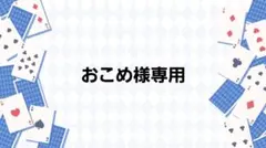 おこめ様専用ページ