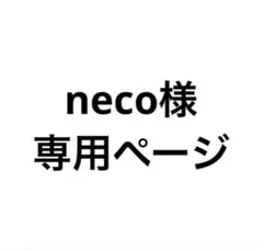 neco様