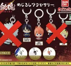 銀魂　吉原大炎上　めじるしアクセサリー　２個セット