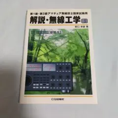 アマチュア無線　無線工学 2012 2013　野口幸雄　CQ出版　定価２８００円