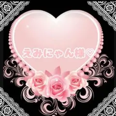 えみにゃん様♥️