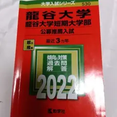 龍谷大学短期大学部 公募推薦入試 2022