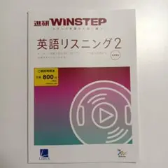 進研WINSTEP 英語リスニング2