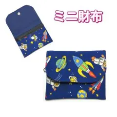 ミニ財布　宇宙柄　ネイビー　コンパクト財布　キッズ財布