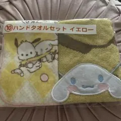 シナモン ポチャッコ ハンドタオルセット イエロー