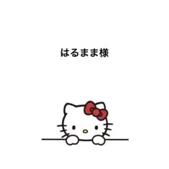 【速達】はるまま様 リクエスト 9点 まとめ商品