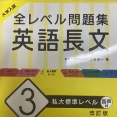 大学入試 全レベル問題集 英語長文 3 私大標準レベル