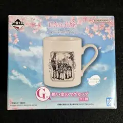 【新品未開封】 一番くじ 五等分の花嫁 G賞 想い出のマグカップ