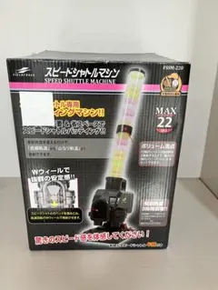 FIELDFORCE スピードシャトルマシン FSSM-220のサムネイル