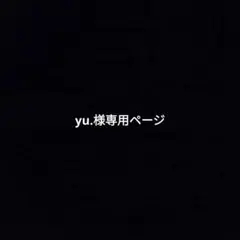 yu.様専用ページ