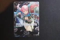 ワンピースカード　OP04-092 レベッカ