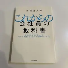 これからの会社員の教科書 社内外のあらゆる人から今すぐ評価されるプロの仕事マイ…