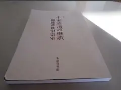 図録 千家茶道の継承 圓能斎鉄中宗室 夏季展　茶道資料館 作品集 写真集