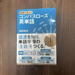 語根で覚える コンパスローズ英単語