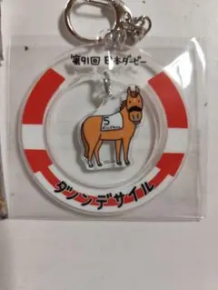 ダノンデサイル　キーホルダー ダノンデサイル」皮革キーホルダー