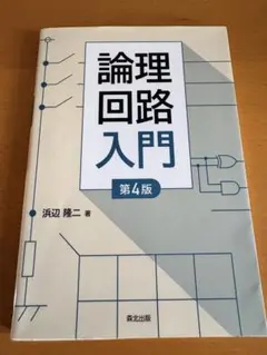 論理回路入門(第4版)