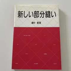 新しい部分縫い