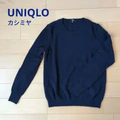 UNIQLO　カシミヤクルーネックセーター　紺