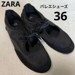【美品】ZARA 編み上げバレエシューズ 36 23.5cm